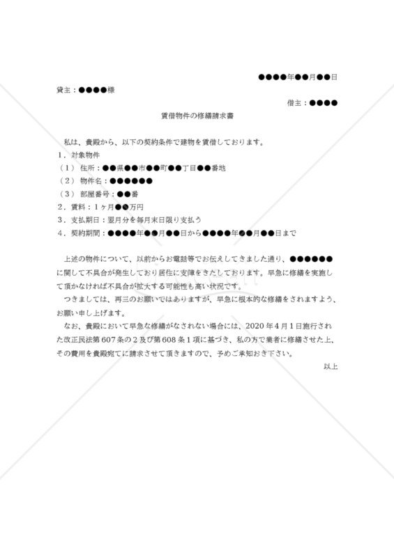 【改正民法対応版】賃借物件の修繕請求書