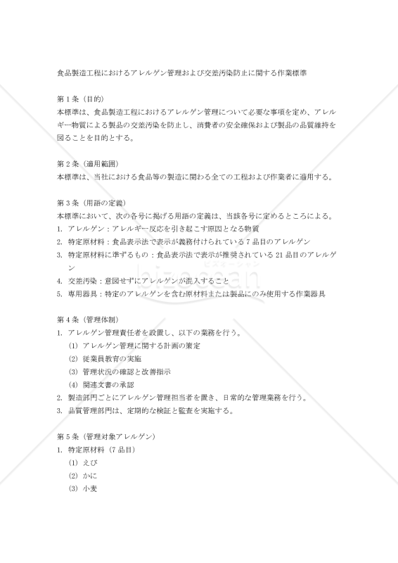 食品製造工程におけるアレルゲン管理および交差汚染防止に関する作業標準
