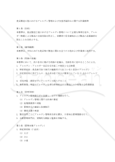 食品製造工程におけるアレルゲン管理および交差汚染防止に関する作業標準