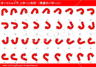 オートシェイプ　Ｕターン矢印　（パターン角度）（レッド）