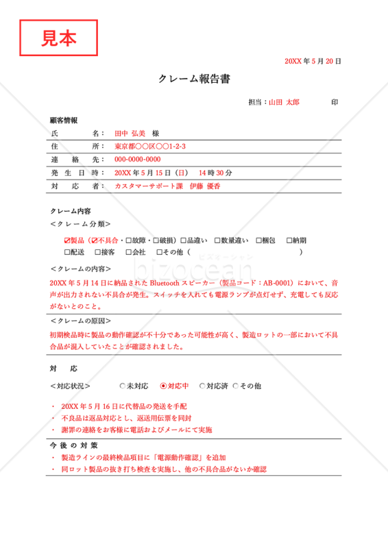クレーム報告書（罫線版）【分類別】・Word【見本付き】