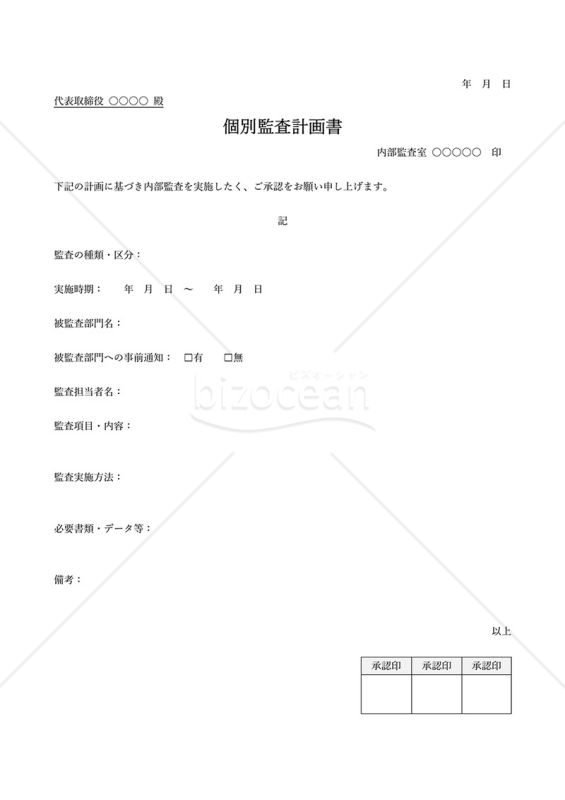 個別（内部）監査計画書・シンプル版・Word