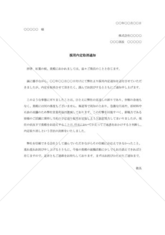 採用内定取消通知001