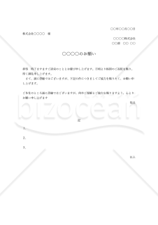 依頼状（○○のお願い）・縦・Word【例文付き】