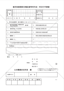 雇用保険関係各種届書等再作成・再交付申請書(提出用)（東京労働局配布版）