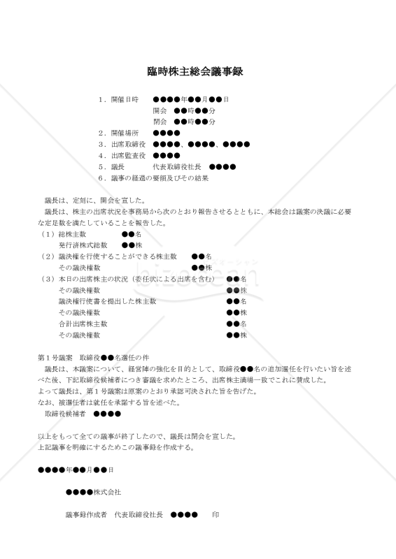 改正会社法対応版】（取締役の増員選任をする場合の）臨時株主総会議事録｜bizocean（ビズオーシャン）