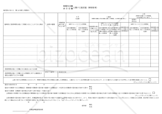 時間外労働・休日労働に関する協定届（特別条項）　様式第9号の2