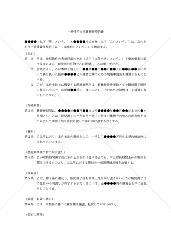 【改正民法対応版】（工事現場の事務所建設のための）「一時使用土地賃貸借契約書」