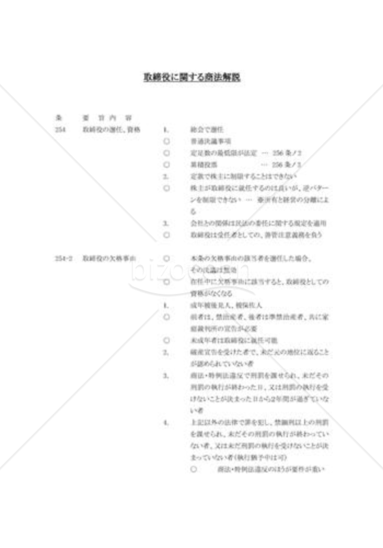 取締役に関する商法解説