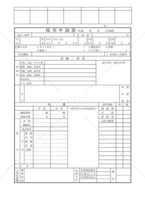 採用申請書