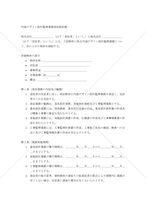 【改正民法対応版】内装デザイン設計監理業務委託契約書（受託者有利版）
