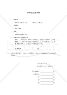 取締役会議事録【取締役報酬】・Excel【見本付き】