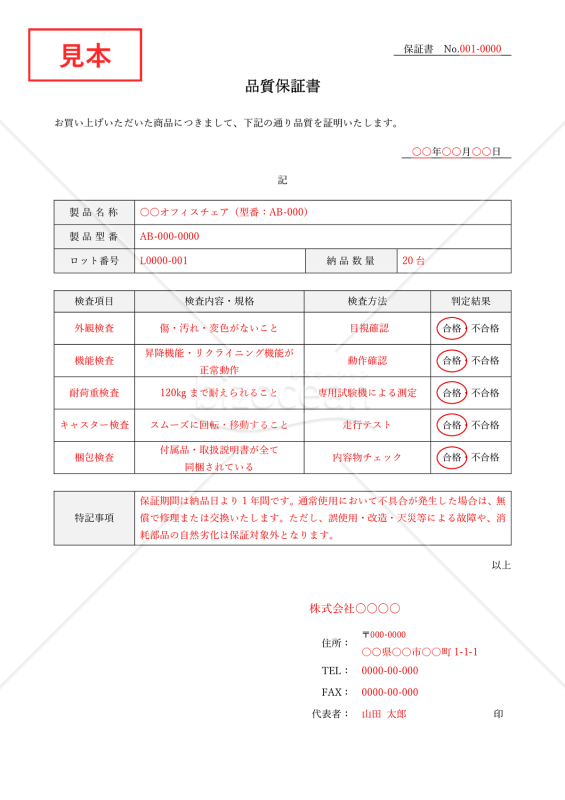製品の品質保証書（品質証明書）・Word【見本付き】