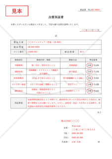 製品の品質保証書（品質証明書）・Word【見本付き】
