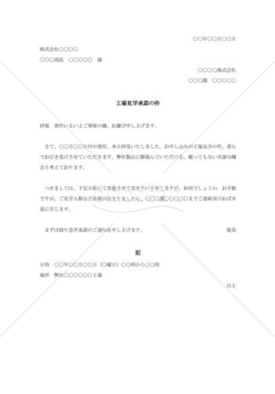 工場見学依頼への承諾状001