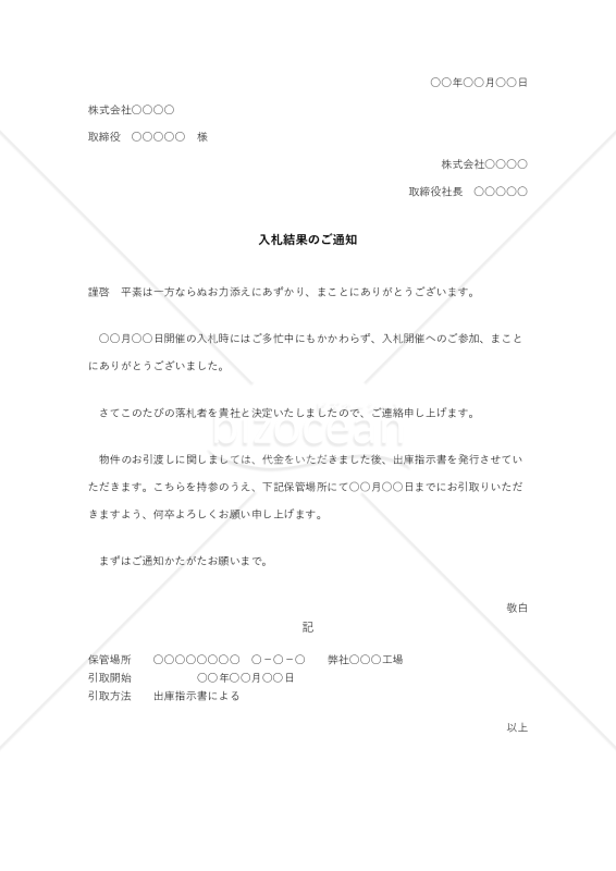 入札結果のご通知