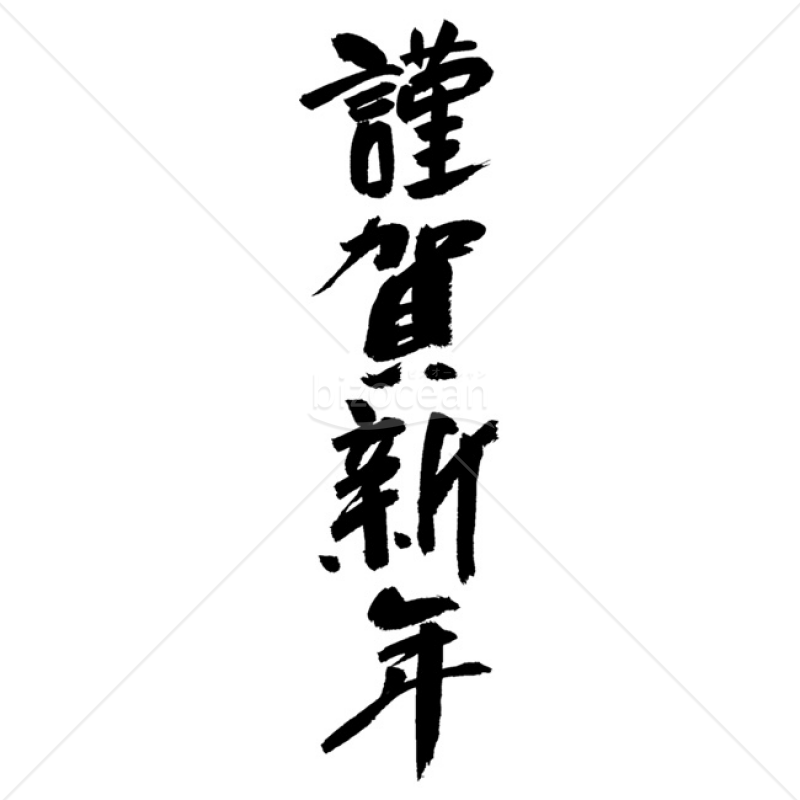 「年賀賀詞」手書きの「謹賀新年」4