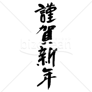 「年賀賀詞」手書きの「謹賀新年」4