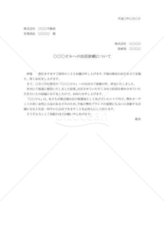 出店の承諾状02