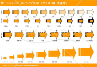 オートシェイプ　ストライプ矢印　（サイズ・線・透過性）　（オレンジ）