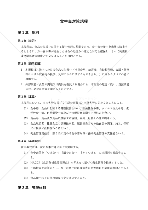 【導入のための解説付】食中毒対策規程