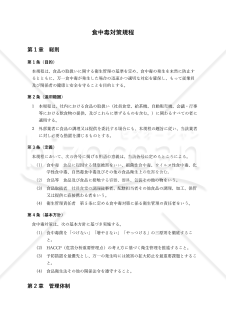 【導入のための解説付】食中毒対策規程