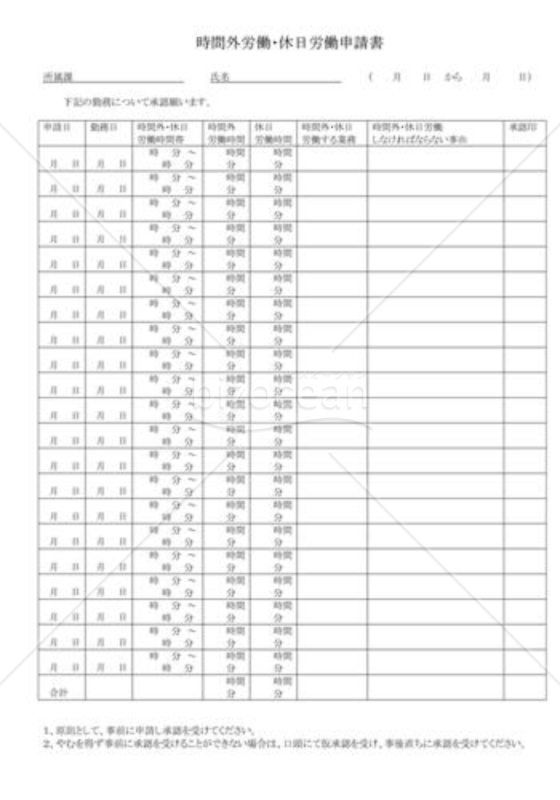 時間外・休日労働申請書