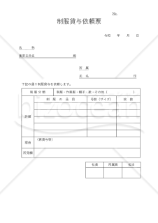 制服貸与依頼書【見本付き】