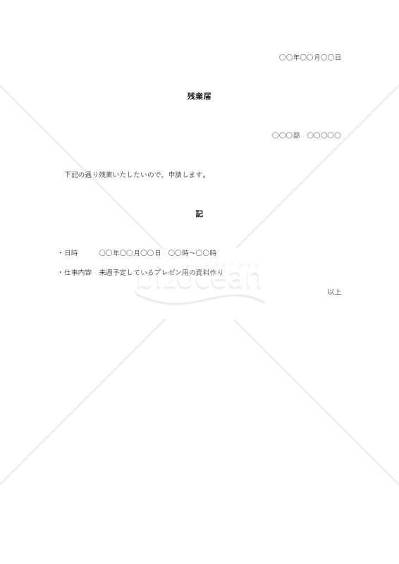残業届
