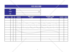 時間外勤務申請書_03_飲食店