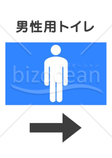 男性用トイレを示すポスターセット（位置案内）4枚