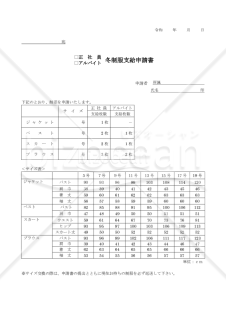 冬制服支給申請書（正社員・アルバイト）【見本付き】