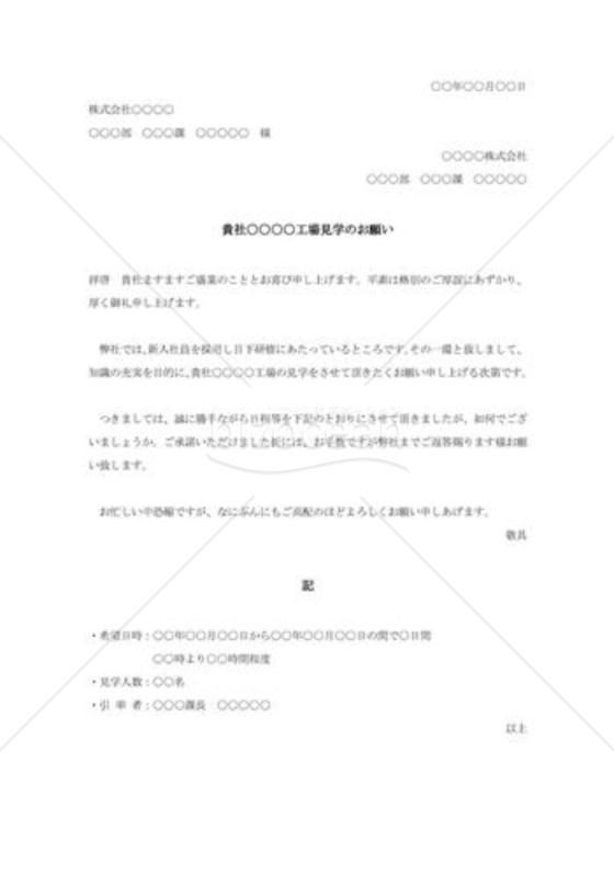 工場見学の依頼書002