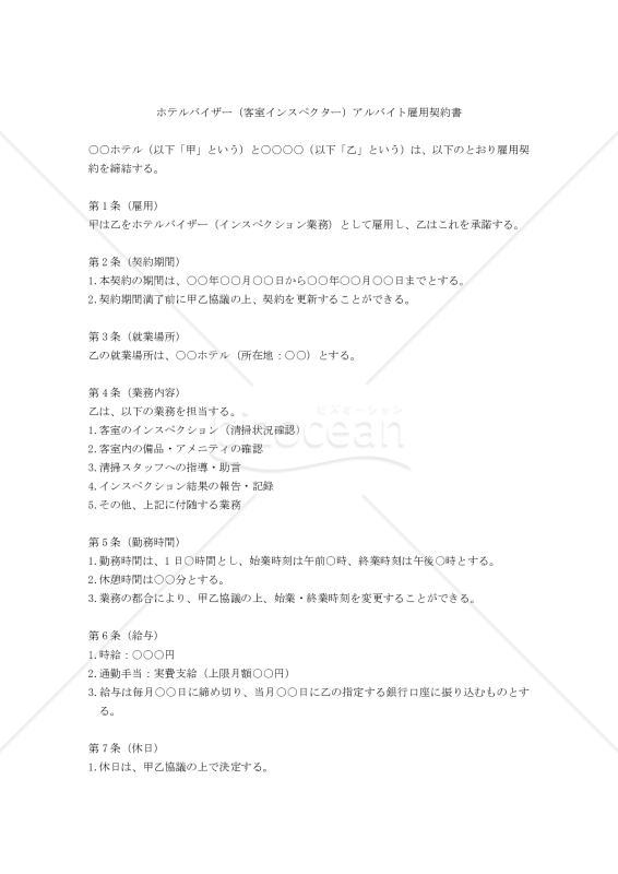 【改正民法対応版】ホテルバイザー（客室インスペクター）アルバイト雇用契約書