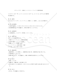【改正民法対応版】ホテルバイザー（客室インスペクター）アルバイト雇用契約書