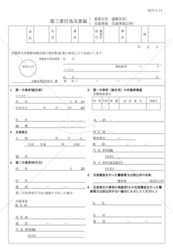 第三者行為災害届
