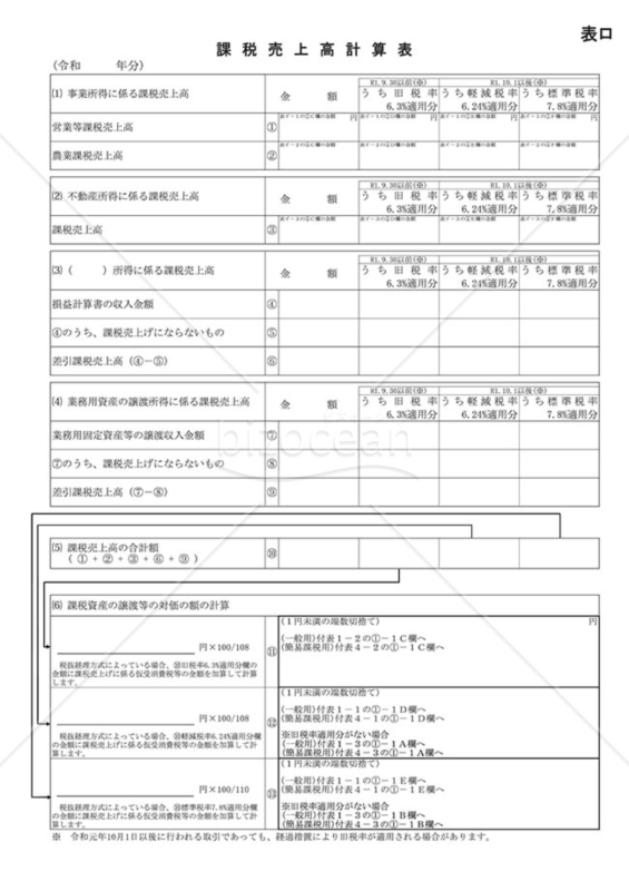 課税売上高計算表