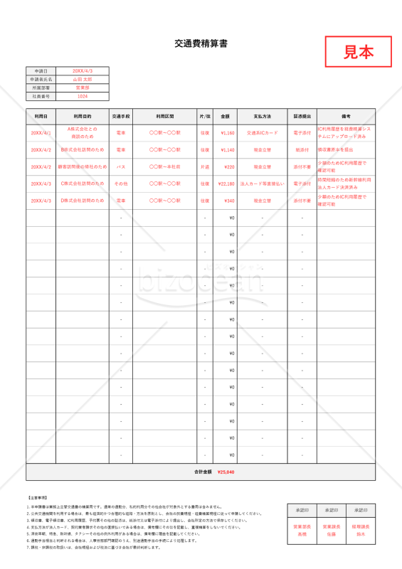 交通費精算書（立替交通費申請書）・縦書き【見本付き】