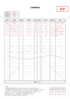 交通費精算書（立替交通費申請書）・縦書き【見本付き】