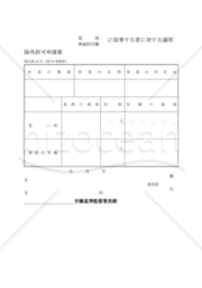 断続的労働に従事する者に対する適用除外許可申請書