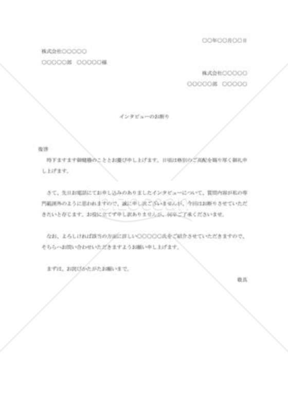 インタビューの断り