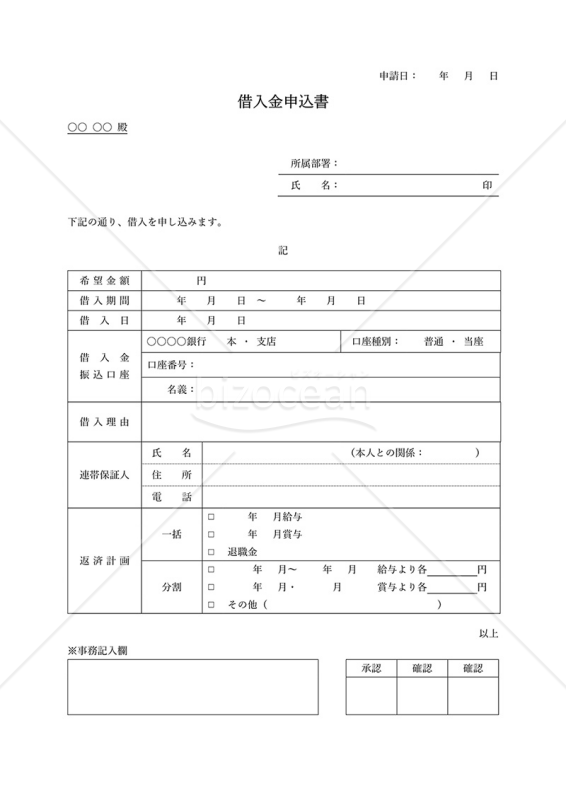 借入申込書（表形式版）・Word