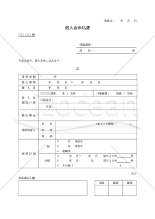 借入申込書（表形式版）・Word