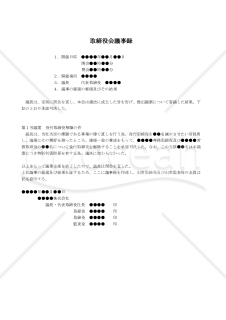 【改正会社法対応版】（役付取締役の解職をする場合の）取締役会議事録