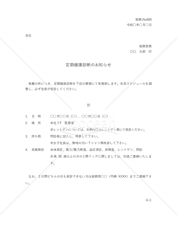 健康診断参加の依頼書