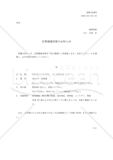 健康診断参加の依頼書