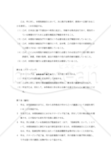 【改正民法対応版】（子会社株式の譲渡に関する）株式譲渡契約書