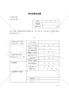 育児休業申出書（法律に基づく育児休業の取得用のシンプルな書式）【見本付き】