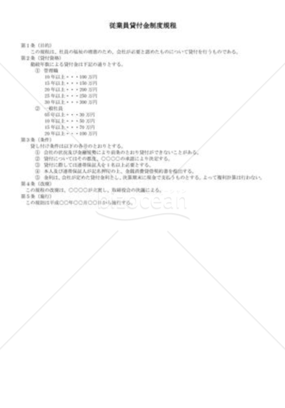 （規程雛形）従業員貸付金制度規程
