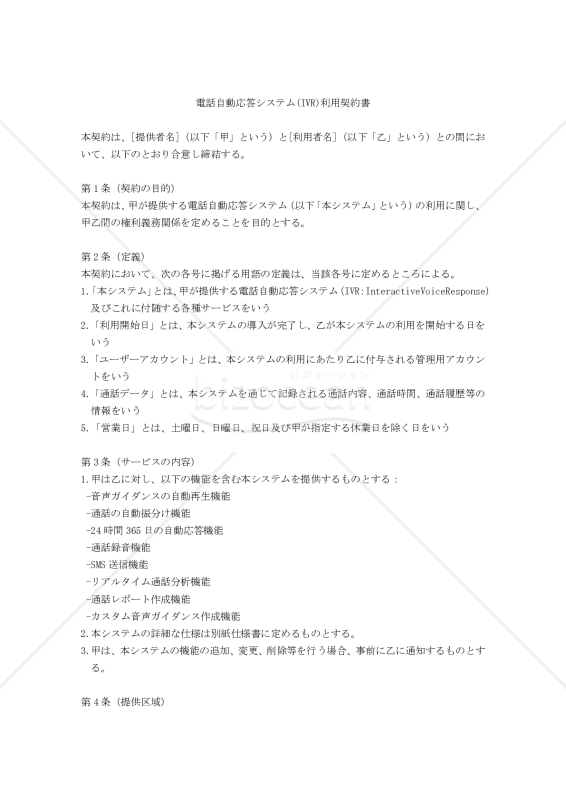 【改正民法対応版】電話自動応答システム(IVR)利用契約書